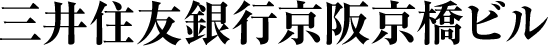三井住友銀行京阪京橋ビル