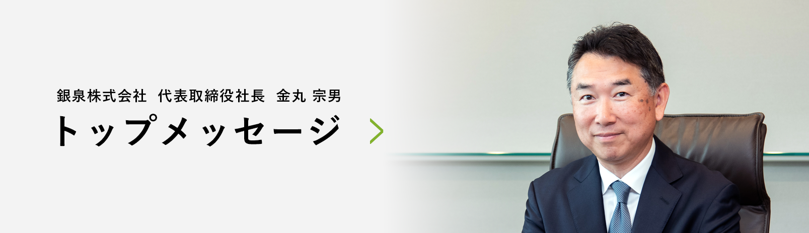 トップメッセージ