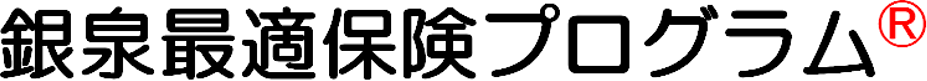 銀泉最適保険プログラム®