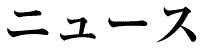 ニュース