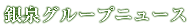 銀泉グループニュース
